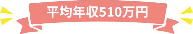 平均年収510万円