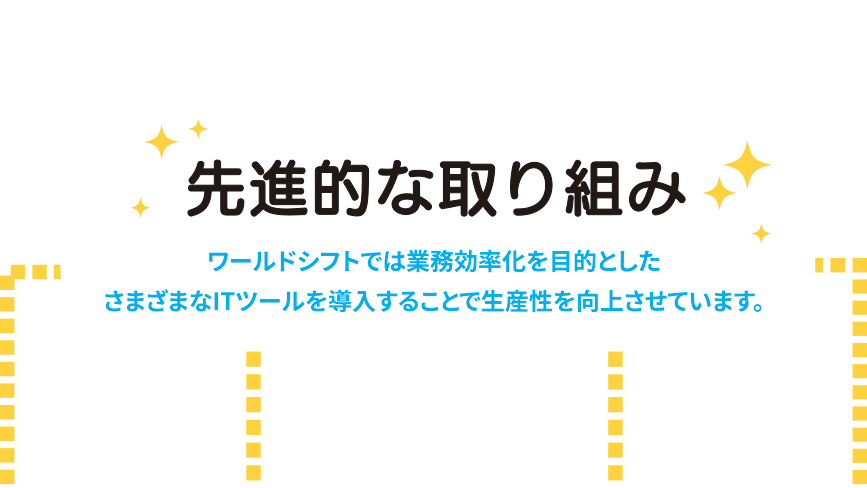 先進的な取り組み