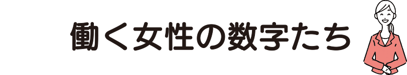 働く女性の数字たち